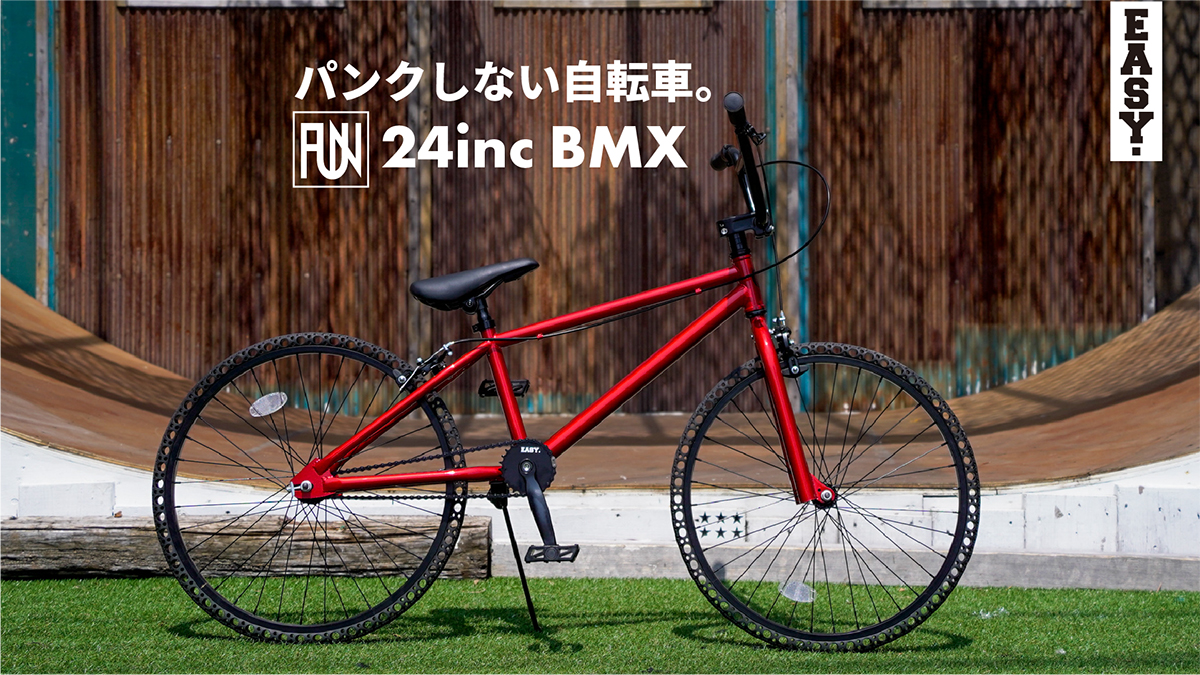 パンクしない自転車 FUN EASY BMX 24インチ キャンディーレッド
