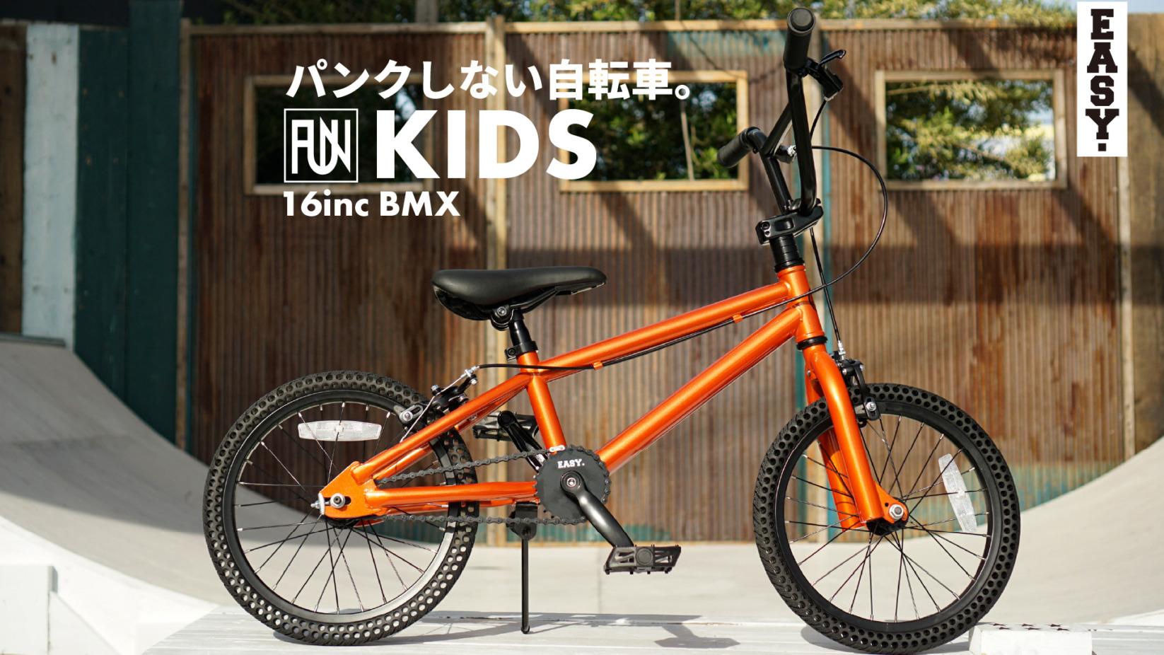 パンクしない自転車 FUN EASY KIDS BMX 16インチ キャンディーオレンジ