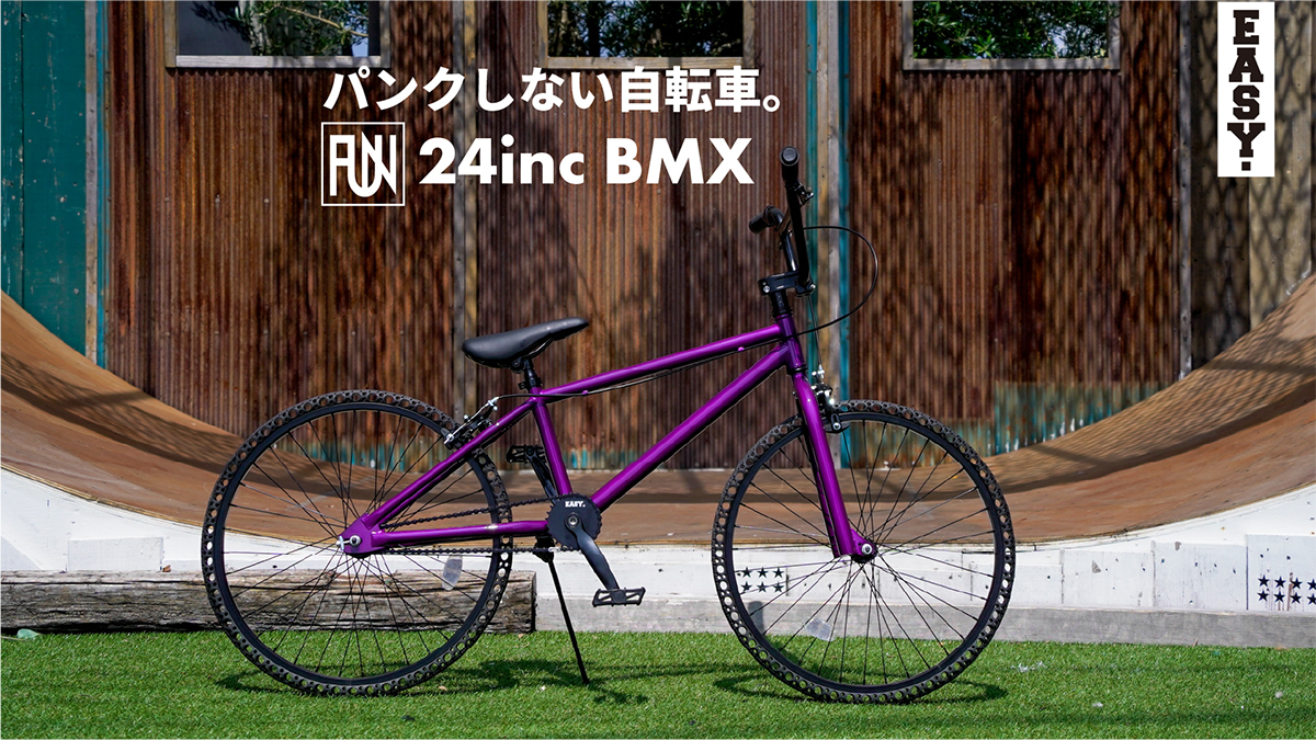 パンクしない自転車 FUN EASY BMX 24インチ キャンディーパープル