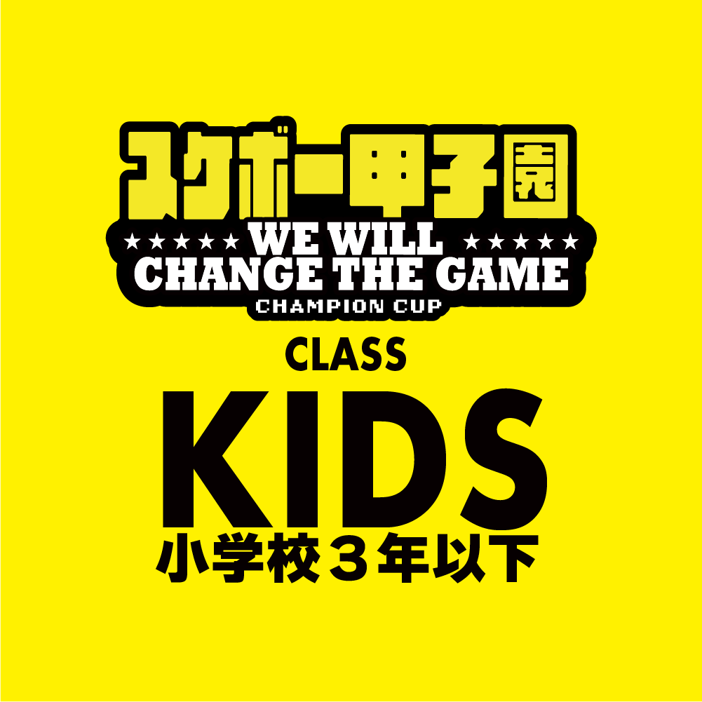 kidsclass(キッズクラス)2026年8月8日(土)「スケボー甲子園」WEBエントリー